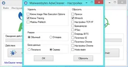 Окно настроек AdwCleaner с параметрами сканирования системных элементов